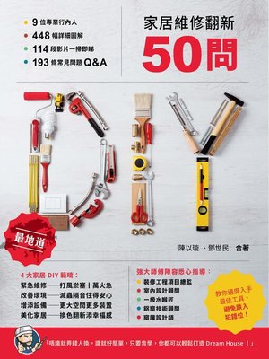 cover image of 家居維修翻新50問